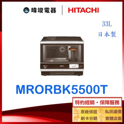 ☆【暐竣電器】日立 MRO-RBK5500T 日本製 烘烤水波爐 另售MRO-W1000YT、MRO-S800AT