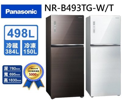 AMY家電Panasonic國際牌 498L 變頻兩門冰箱(NR-B493TG)曜石棕(T) 翡翠白(W)