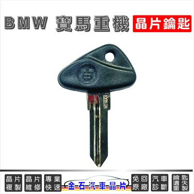 BMW 重型機車 晶片鑰匙備份 複製 拷貝 摩托車晶片鑰匙 機車晶片鑰匙
