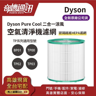 奇機通訊【Dyson】Pure Cool 二合一涼風空氣清淨機濾網 TP00 TP02 TP03 BP01 全新公司貨