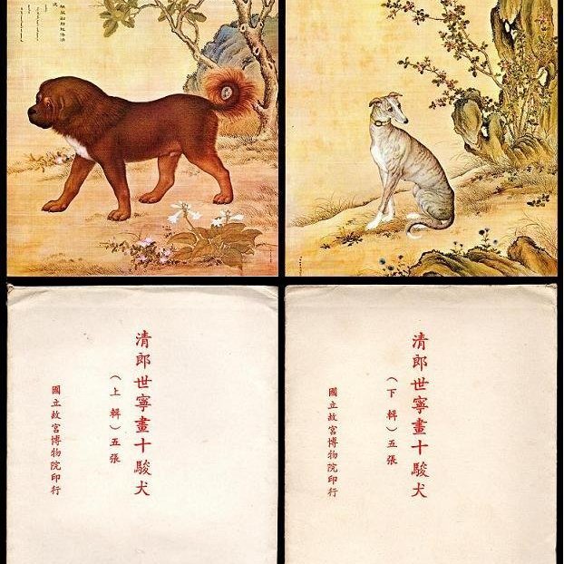 【KK郵票】《原圖卡》故宮博物館印行「清郎世寧畫十駿犬圖」大型 