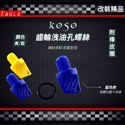 KOSO 齒輪油注孔 齒輪螺絲 齒輪油 孔 藍色 適用 SMAX S妹 FORCE 三代 四代 五代 BWS X R