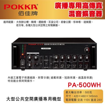 [百威電子] 免運 POKKA 佰佳 詰富 PA-500W/H 廣播專用 高傳真混音擴音器 交直流電 純擴音器