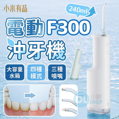 米家電動沖牙器F300 電動冲牙器 米家沖牙機 小米沖牙器 洗牙器 電動冲牙器 洗牙機 潔牙器 沖牙機