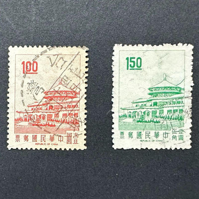57年版常91 中山樓1元票一枚，1.5元票一枚 ，共2枚 郵戳台灣