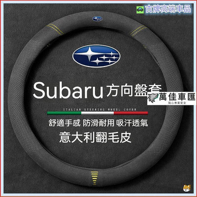 適用Subaru方向盤皮套 速霸陸方向盤套Forester XV Outback BRZ WRX Legacy方向盤把套 方向盤套 方向盤保護套 汽車用品-萬佳