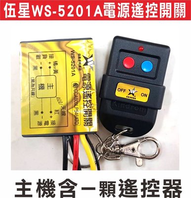 遙控器達人-WS-5201A 距離50M 電源遙控開關 110/220V 台灣製造 可遙控啟動 電燈 馬達