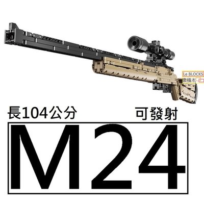 樂積木【現貨】第三方 M24 狙擊步槍 長104cm 非樂高LEGO相容 荒野求生 軍事 槍 積木 24007