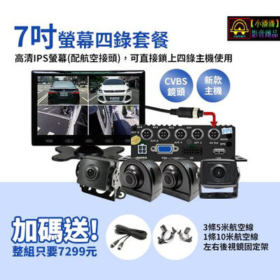 【小潘潘購物滿兩仟免運費】7吋IPS螢幕+四錄主機+四個鏡頭/四錄行車紀錄器/四路行車紀錄器/四錄主機/四路主機