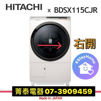 ☎ HITACHI【BDSX115CJR右開】日立11.5公斤日本原裝變頻洗脫烘滾筒洗衣機