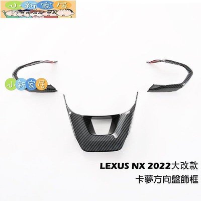 （小新家居）2022年大改款 Lexus NX  方向盤按鍵框 方向盤裝飾框 方向盤飾框 碳纖維 凌志 NX200/25