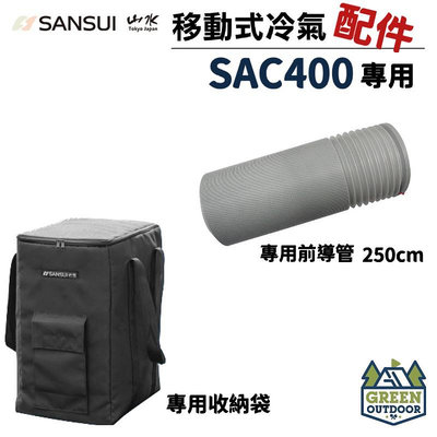 【綠色工場】山水SANSUI SAC-400 專用配件 移動式冷氣專用出風口及風管 導風管 收納袋 台灣製