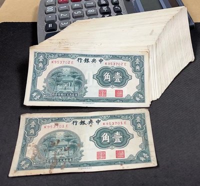 【華漢】中央銀行 1角 壹角 100張連號