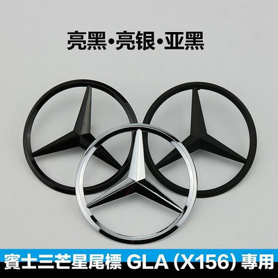 台灣現貨賓士三芒星尾標 Benz X156 GLA 專用尾箱標誌 車標 AMG GLA250 GLA45 ABS材質 三