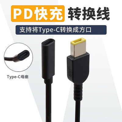 筆記本電腦PD誘騙線Type-C母轉方口電源轉換線快充轉接頭適配器USB-C轉方頭充電線適用于聯想ThinkPad X1戴爾晴天