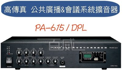 [百威電子]免運 POKKA 佰佳 詰富 PA-615/DPL 綜合擴音機 高傳真公共廣播會議擴音器 USB SD