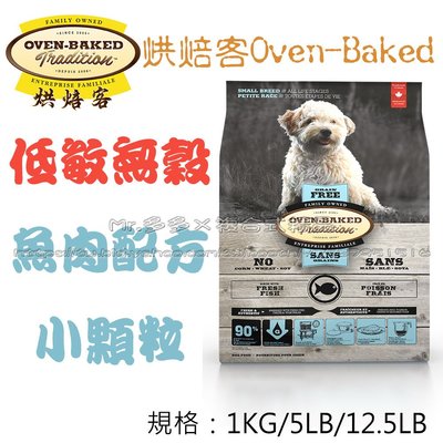 【Mr.多多】＜加拿大 Oven Baked 烘焙客 ＞無榖全犬食品(無穀犬 魚肉) 小顆粒 1kg 狗飼料 狗乾糧