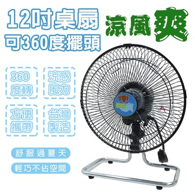 【立達】台灣製 一年保固 12吋桌扇 可360度擺頭 TY-12360U 營風扇 循環扇 工業扇 露營【B04-12A】