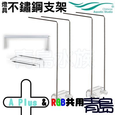 Y。。。青島水族。。。330-1103中國千尋水景-LED專業級水草燈(不銹鋼支架)==A Plus與RGB系列用