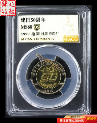建國50周年紀念幣 評級品 錢幣 紙鈔【開心收藏】29109