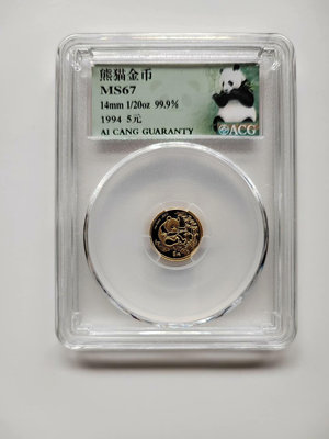 1994年1/20分之一盎司熊貓金幣，愛藏評級保真包老。