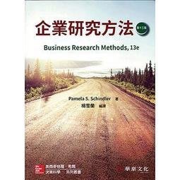 企業研究方法(第十三版) Schindler(楊雪蘭) 華泰 9789863414063
