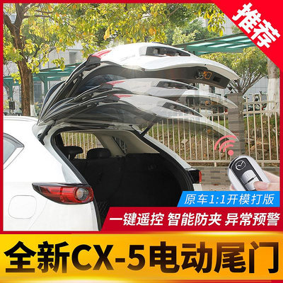 【亞軒精選】專用于第二代MAZDA 馬自達CX-5電動尾門 第二代CX5后備箱電動尾門改