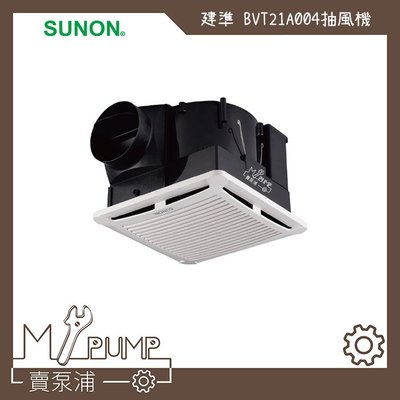 【MY.PUMP 賣泵浦】〔免運費〕建準 SUNON BVT21A004 直流變頻 抽風機 排風機 節能換氣扇 靜音省電