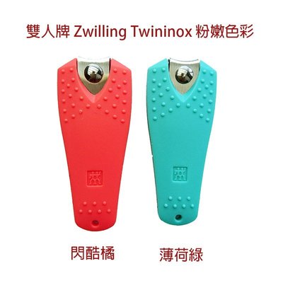 雙人牌 Zwilling Twininox 7cm 指甲剪 指甲刀 指甲鉗 不鏽鋼 攜帶型 2色任選