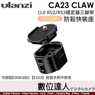 【數位達人】Ulanzi CA23 Claw DJI RS2/RS3 穩定器三腳架防鬆快裝座／C043GBB1