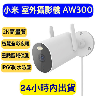 XIAOMI 室外攝影機 AW300 小米 室外攝影機 小米攝影機 小米戶外攝影機 AW300 米家攝影機