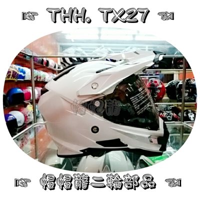 【帽帽龍】THH TX-27 A+ TX27【白色 】越野帽 滑胎帽 林道/公路 內墨片 超取 易付 免運