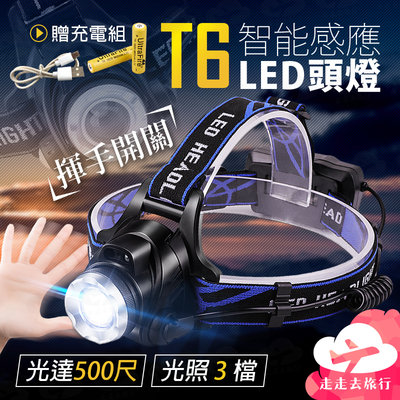 【台灣現貨】T6 感應頭燈 LED頭燈 頭戴式頭燈 釣魚頭燈 工作頭燈 登山頭燈 探照【EG503】99750走走去旅行