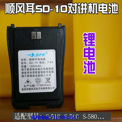 現貨SFE順風耳SD-10電池 S510 560 S580電板 S-10對講機電池