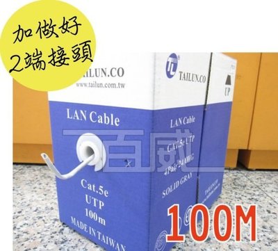[百威電子](含兩端接頭) 台灣製造 TL 太綸 純銅網路線 CAT.5e UTP 100M 100米  ISO9001