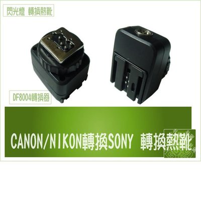 『BOSS』 Canon Nikon Pentax Fuji Pentax 通用熱靴轉 Sony Minolta PC同步 DF8004 熱靴轉換座 可刷卡