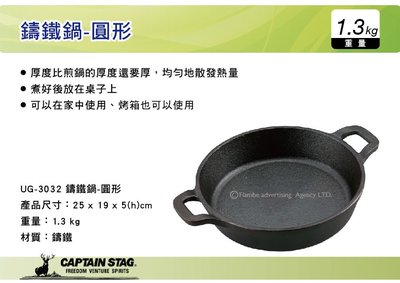 ||MyRack|| 日本CAPTAIN STAG 鹿牌 鑄鐵鍋-圓形 煎鍋 平底鍋 雙手煎鍋 UG-3032