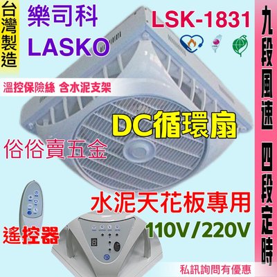 免運 風扇電扇 吸頂扇 支架型風扇 循環扇 LSK-1831 DC 18吋 水泥天花板 節能扇 直流扇 9段風速 樂司科