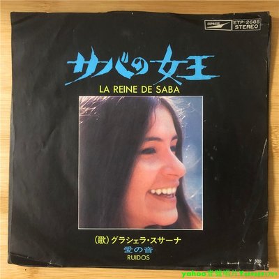 Graciela Susana サバの女王 La Reine De Saba 7寸黑膠 lp 唱片