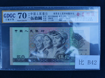 (金)中國1990年四版人民幣50元伍拾圓9050金星綠波版GDGC公藏評級EPQ70鑑定鈔