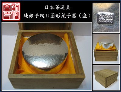 【《勇福堂》】日本茶道具－【純銀手鎚目圓形菓子器（香盒）】共箱－重79公克