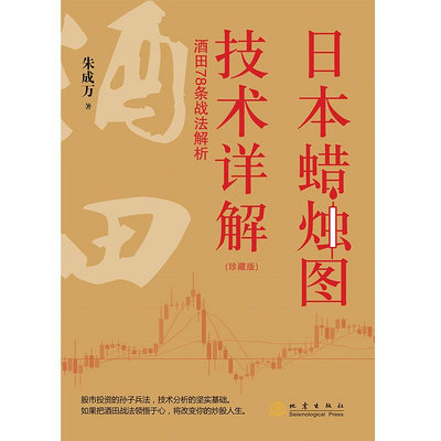 《日本蠟燭圖技術詳解——酒田78條戰法解析》珍藏版