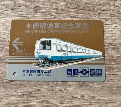 早期1996年台北捷運 木柵線通車紀念車票含套