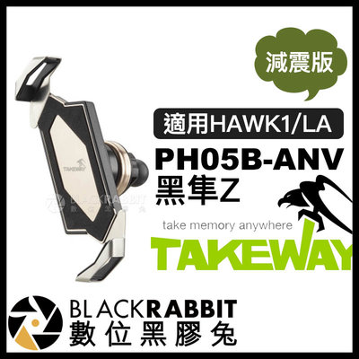 數位黑膠兔【 TAKEWAY 黑隼Z PH05B 單手機座 ANV 減震版 】 HAWK1 LA 手機架 手機夾 導航架