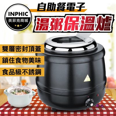 INPHIC-保溫鍋 保溫湯鍋 營業用保溫鍋 商用大容量電子湯鍋-ICRD001184A