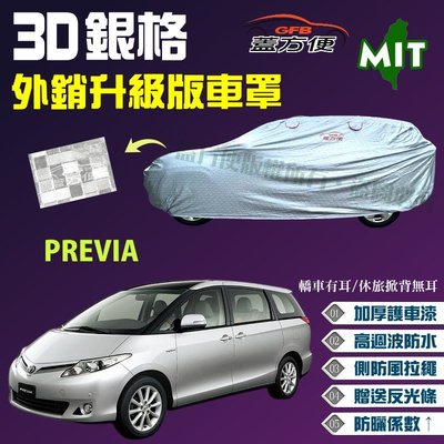 【蓋方便】3D銀格車罩（4WD-XXL。免運）內貼棉加厚台製外銷版防水曬《Toyota》PREVIA 可自取