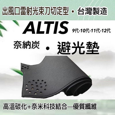 【附】TOYOTA豐田- ALTIS 9代 10代 11代 12代 奈納碳竹炭避光墊 竹碳遮光墊 台灣製