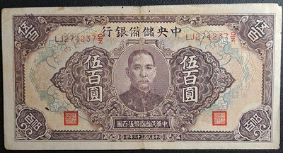 民國三十二年中央儲備銀行伍佰圓紙鈔