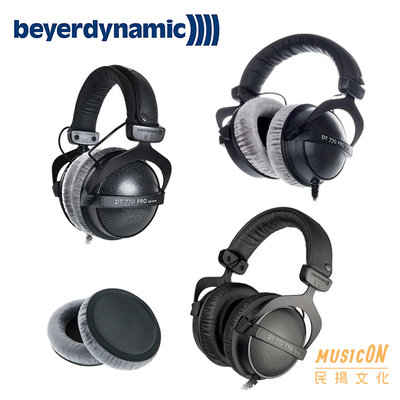 【民揚樂器】Beyerdynamic DT770 Pro 32/80/250 拜耳監聽耳機 優惠加購原廠耳罩