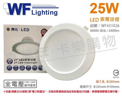 [喜萬年]含稅 舞光 LED-21DOP25D 25W 白光 全電壓 20.5cm 索爾 崁燈_WF431026